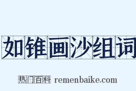 如锥画沙组词是什么意思的图片